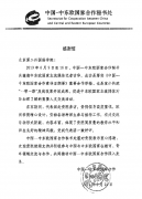 中国—中东欧国家合作秘书处向二外发来感谢信